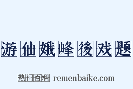 游仙娥峰後戏题是什么意思的图片